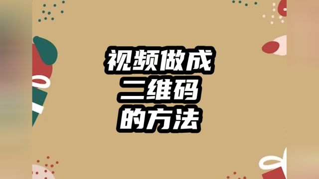 把视频做成二维码的方法教程