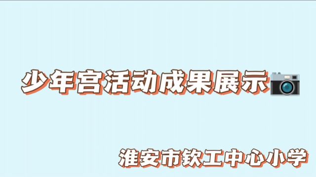 少年宫活动成果展示