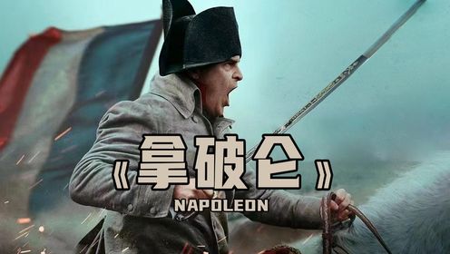 华金菲尼克斯主演《拿破仑》一无所有到征服欧洲的传奇人物（三）