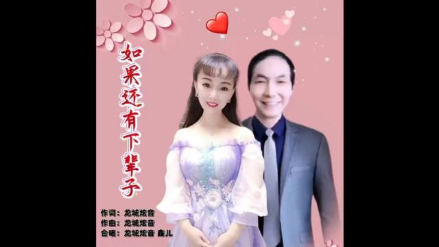 龙城炫音、鑫儿如果还有下辈子