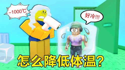 ROBLOX：体温降到0度，妈妈还说我发烧，我要想办法降到零下2000℃