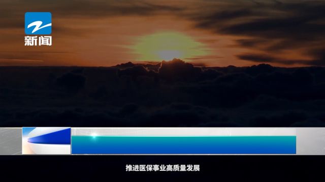 宁波市医疗保障局:构建多层次共富型医疗保障体系