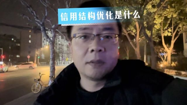 深度解析,信用结构优化是什么?