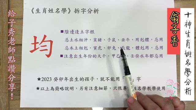 《翁子秀十神生肖姓名学》姓名拆字分析(均)