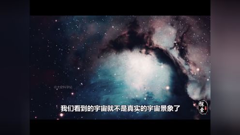 第184集科学家：人类所看到的宇宙其实是幻象，都是几千万年前的样子！（2）_高清1080P在线观看平台_腾讯视频