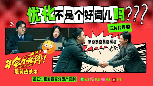 电影《年会不能停!》曝“优化不是个好词儿吗”正片片段 大鹏欢乐“开优”