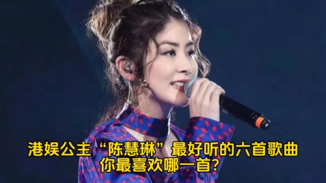 港娱公主“陈慧琳”最好听的六首歌曲,你最喜欢哪一首?