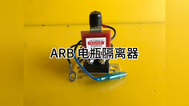 ARB主副双电瓶智能隔离器SBI Smart Battery lsolater 改装管理器