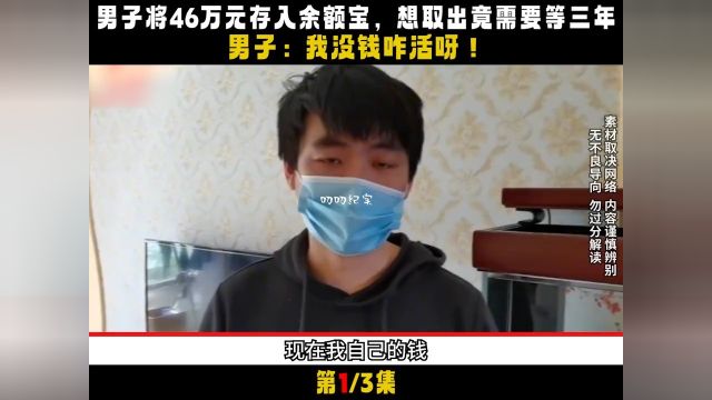 男子将46万元存入余额宝,想取竟需要等三年,男子:我没钱咋活呀#社会百态#社会纪实#存款#真实事件 1