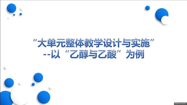 大单元整体教学设计与实施以乙醇与乙酸为例