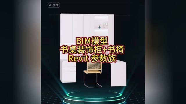 BIM模型,书桌装饰柜书椅,Revit参数族【十加设计云】