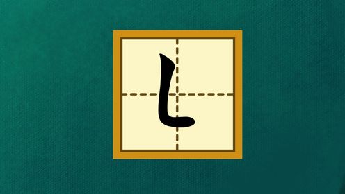 宝宝学汉字:认识笔画竖弯_高清1080P在线观看平台_腾讯视频