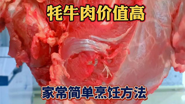 牦牛肉的家常烹饪方法