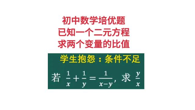 初中数学培优题,已知一个二元方程,求两个变量的比值