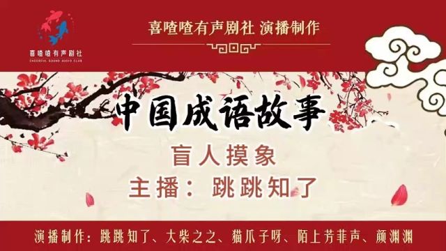 《中国成语故事》盲人摸象