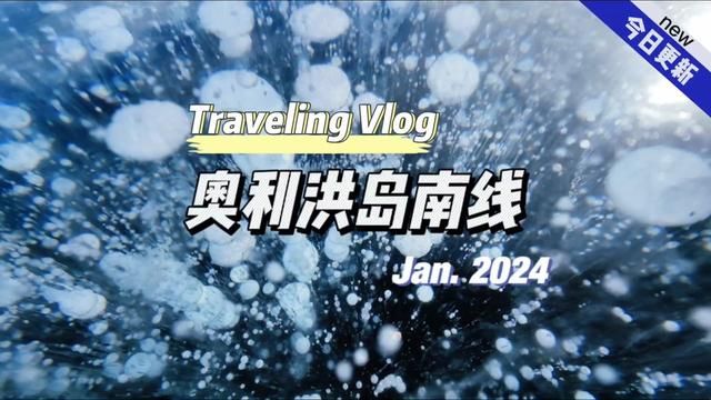 贝加尔湖气泡冰镇伏特加果然不一般!#vlog旅行记 #贝加尔湖 #俄罗斯旅行攻略 #治愈系风景 #俄罗斯旅行vlog