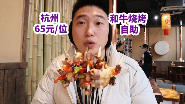 杭州65元一位和牛烧烤自助,狂撸40串!