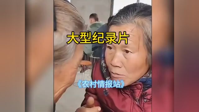 农村情报站!