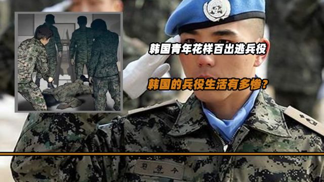 韩国服兵役有多可怕?每个韩国男人的噩梦,为逃兵役花样百出