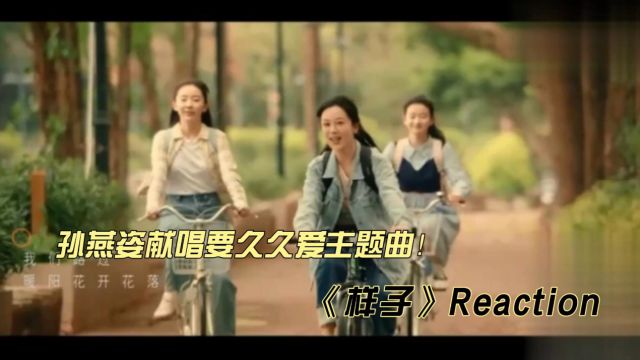 孙燕姿献唱要久久爱主题曲《样子》reaction