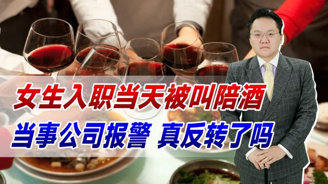 00后整顿职场?女生入职当天被叫陪酒,当事公司报警,真反转了吗