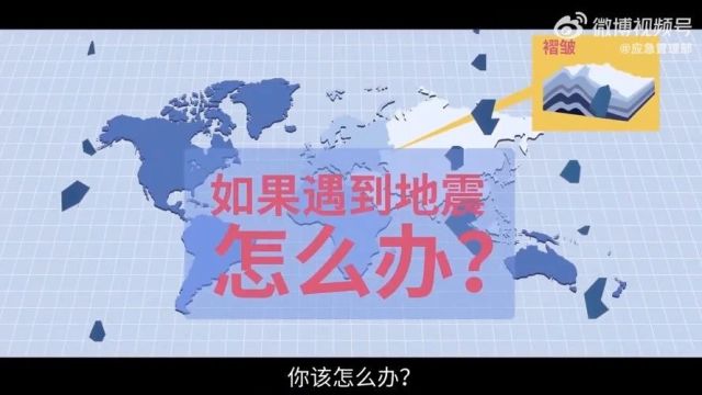 防震减灾 | 如果遇到地震怎么办?