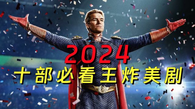 2024年10部必看王炸美剧!黑袍、怪奇、三体领衔!