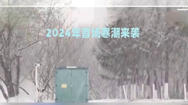 #2024年首场寒潮来袭