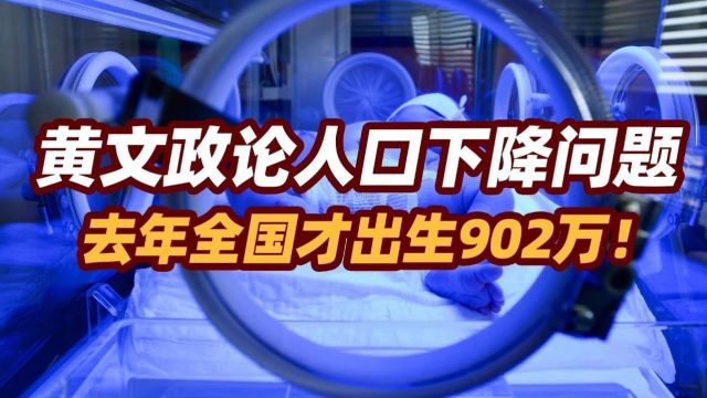 司马南:黄文政论人口下降问题,去年全国才出生902万!