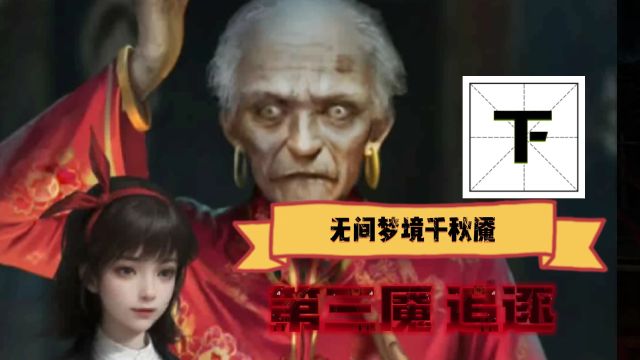 纸嫁衣 无间梦境千秋魇 第三章追逐(下)攻略精致剪辑版