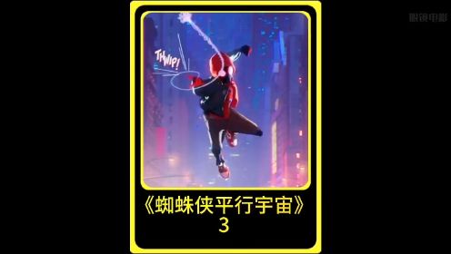 蜘蛛侠平行宇宙3