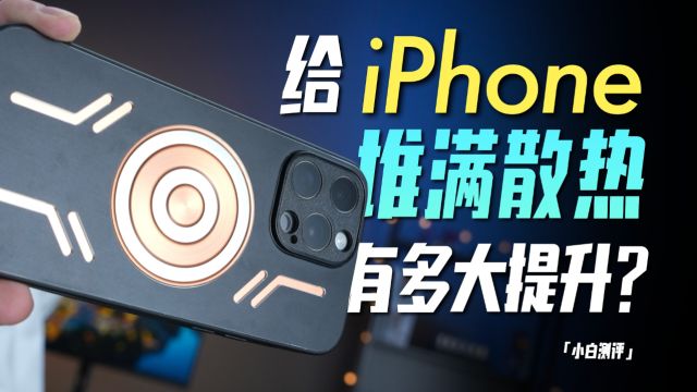 「小白」什么散热配件能稳住苹果A17 Pro?极限性能会提升么?