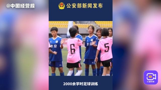 公安部:为贵州定点帮扶两地组建22支校园足球队