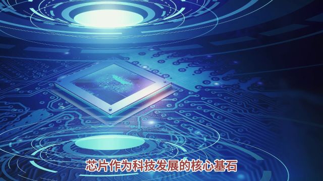 中国科学院用22nm工艺造出256核芯片:能改变芯片行业格局么?