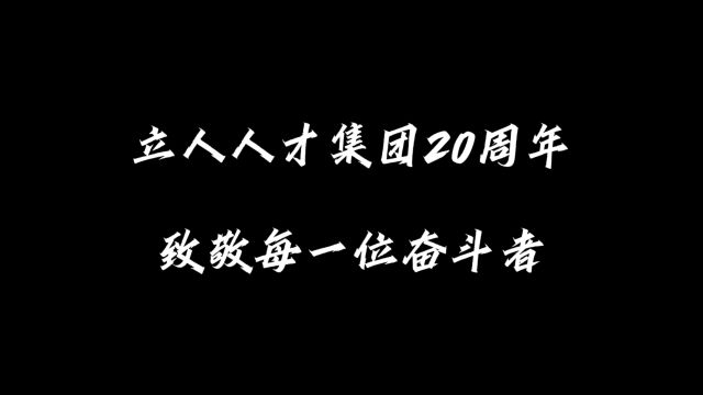 《风雨二十载,行远二次创业》2023年度立人人才集团年会圆满举行