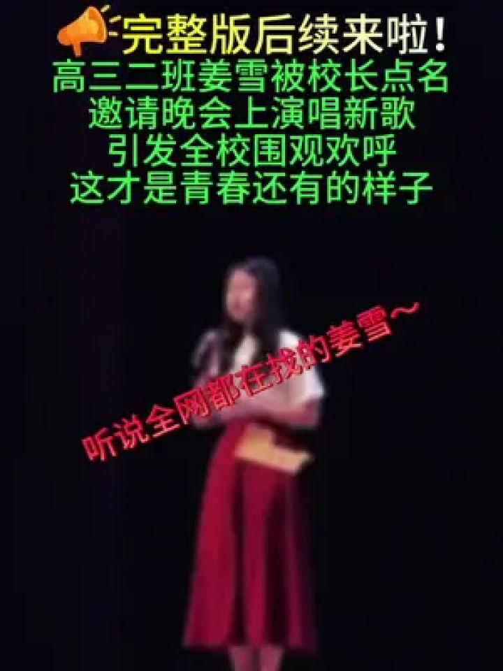 高三二班姜雪被校长点名邀请晚会上演唱新歌引发全校围观欢呼这才是青春还有的样子#校园好声音#唱出了多少人的心声#音乐分享_腾讯视频
