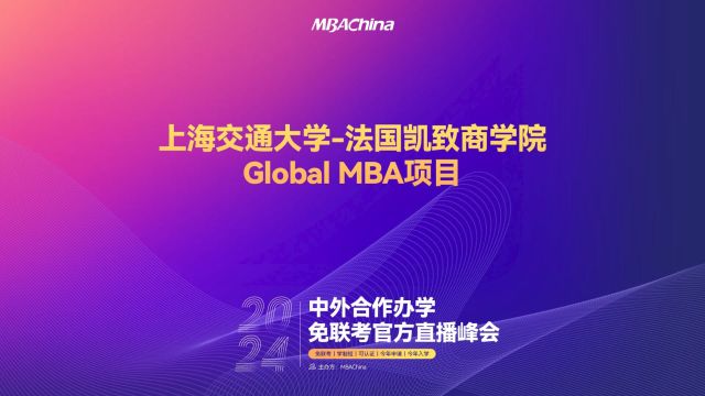 解锁全球教育资源|2024中外合作办学免联考官方直播峰会上海交通大学法国凯致商学院Global MBA项目招生宣讲会重磅开启