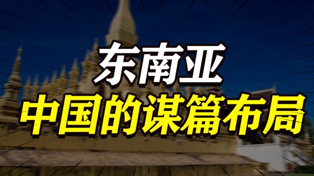 如何“打造”东南亚?三大动作揭开中国谋篇布局,影响极其深远