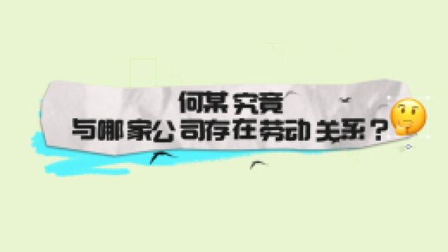 中工说案 | 第106期:外卖平台用工合作企业通过劳务公司招用网约配送员,如何认定劳动关系?