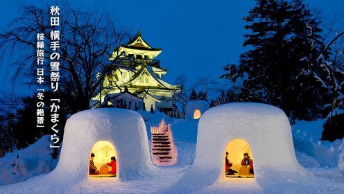 桜縁旅行：日本「冬の絶景」之七 秋田 横手の雪祭り「かまくら」