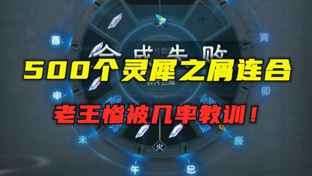 梦幻西游:2亿成本连合500个灵犀之屑,老王被几率教训,亏麻了!