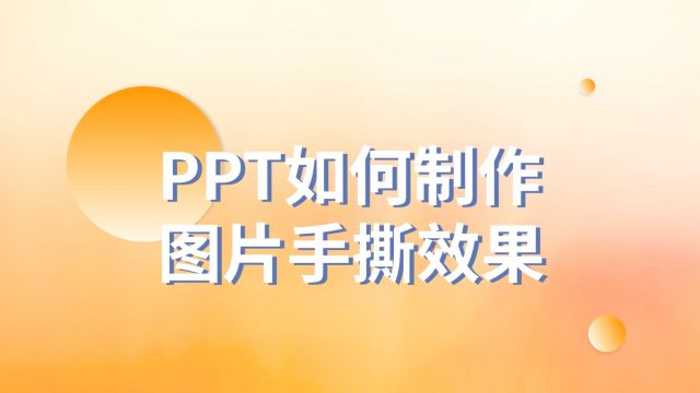 视觉震撼!PPT如何制作图片手撕效果