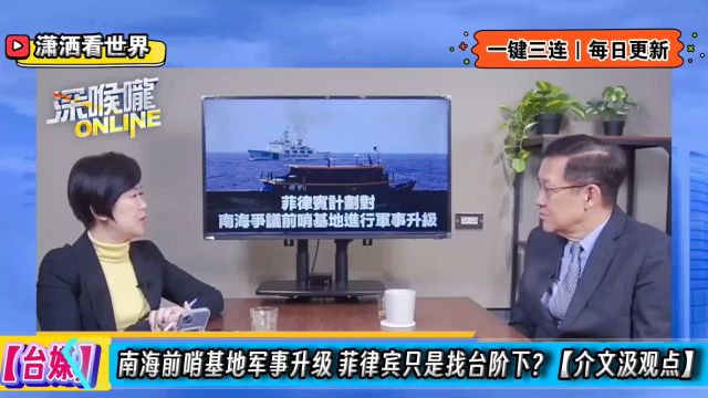 南海前哨基地军事升级 菲律宾只是找台阶下?【介文汲观点】