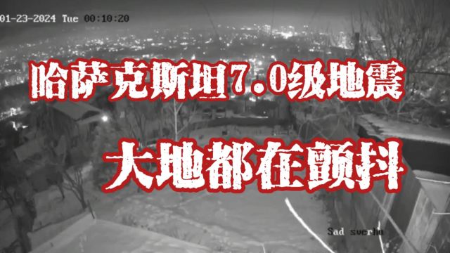 哈萨克斯坦阿拉木图发生7.0级地震 大地都在颤抖