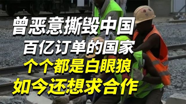 又有三个喂不熟的白眼狼,单方面撕毁中国合约,如今下场怎么样了