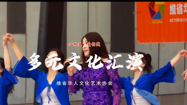 维省华人文化艺术协会VICTORIA CHINESE CULTURE & ARTS ASSOCIATION 联邦广场多元文化汇演,冰芯原创歌曲,歌舞比赛评委指导