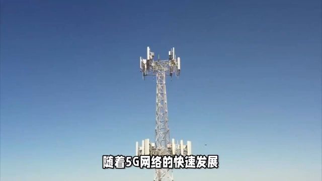 5G基站:它的使用的频率波段更高,因此信号能够更好地穿透建筑物,覆盖范围更广.这将改善城市中的信号覆盖和网络质量,为人们提供更好的通信体验.