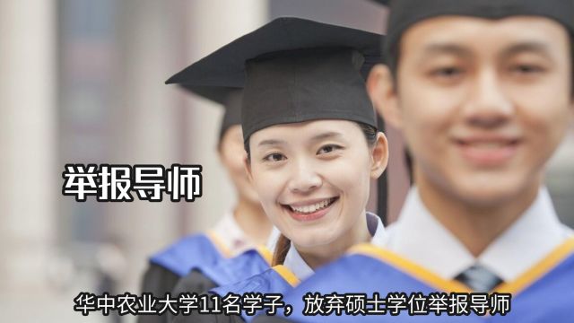 华中农业大学11名学子,放弃硕士学位举报导师,为的是千万学子