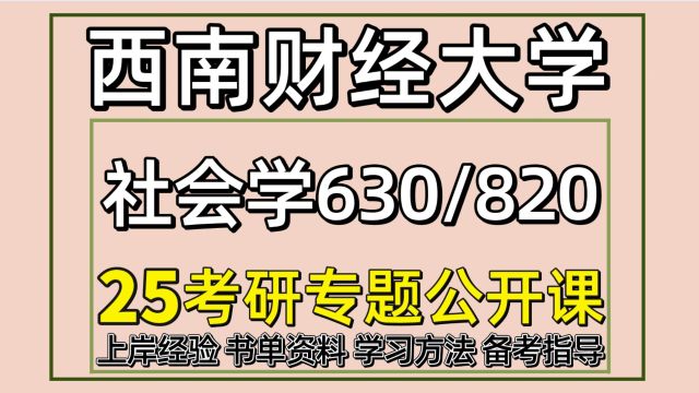 25西南财经大学社会学/人口学/社会经济学考研630/820