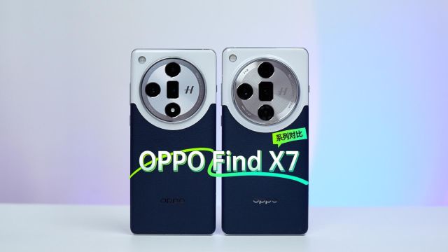 OPPO Find X7和X7Ultra对比评测,从设计、影像到定位都有区别